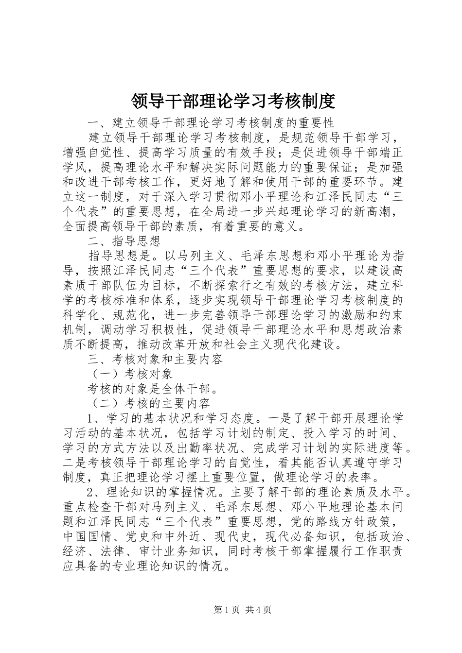 领导干部理论学习考核规章制度 _第1页