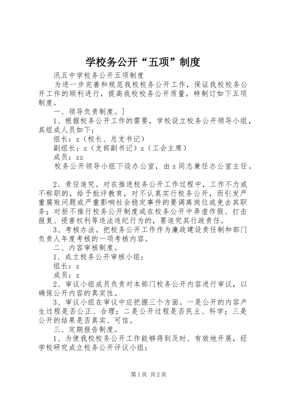 学校务公开“五项”规章制度_第1页