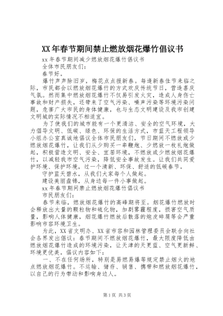 XX年春节期间禁止燃放烟花爆竹倡议书范文