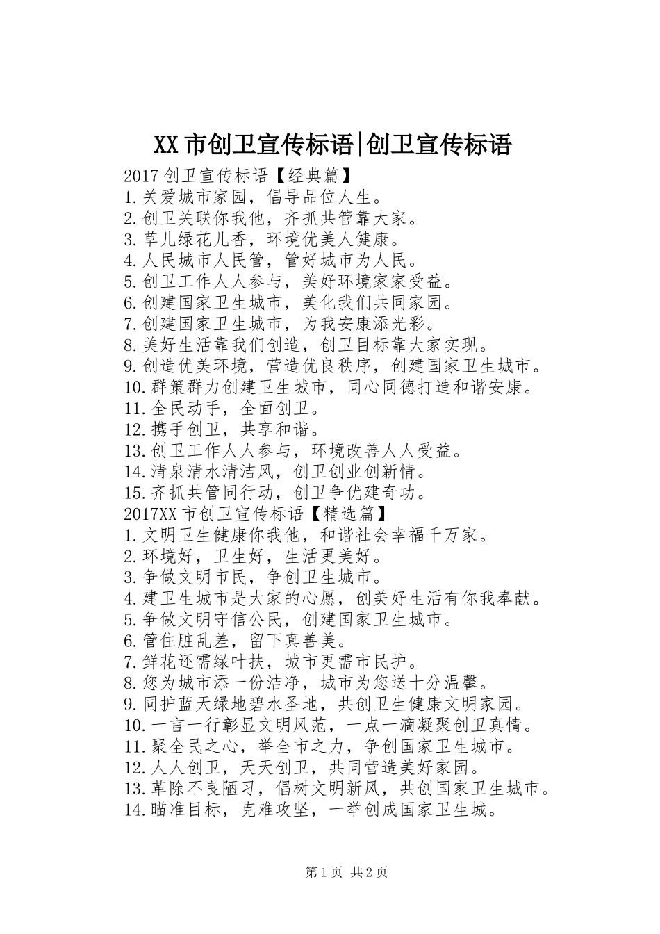 XX市创卫宣传标语大全-创卫宣传标语大全_第1页