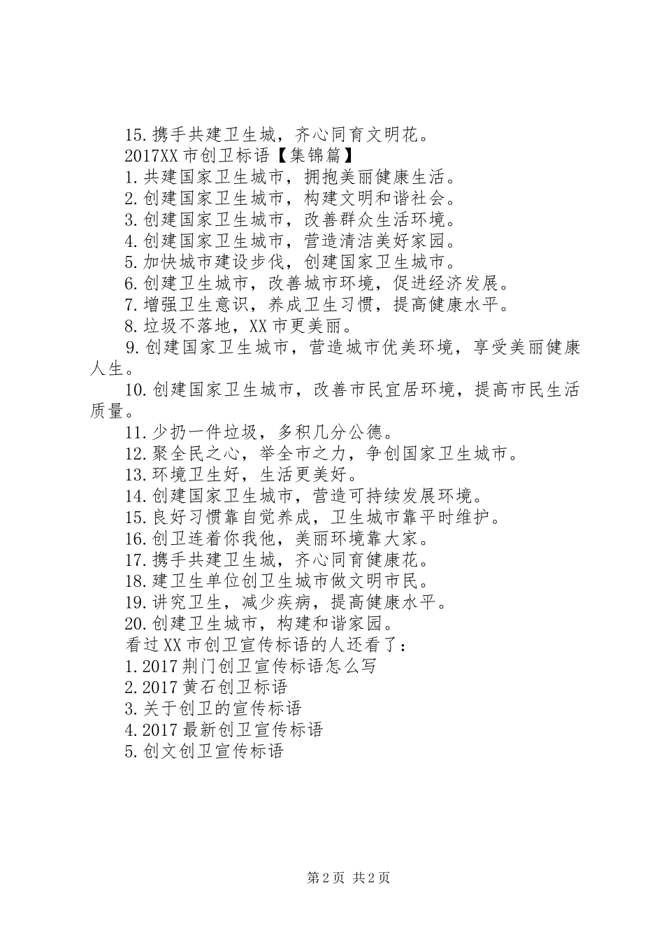 XX市创卫宣传标语大全-创卫宣传标语大全_第2页