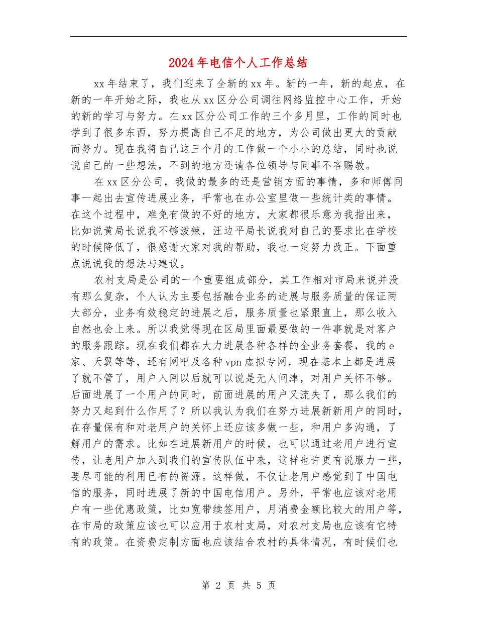 2024年电信个人工作总结【新版】_第2页