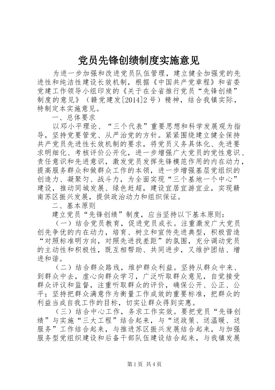 党员先锋创绩规章制度实施意见_第1页