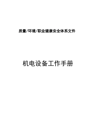 机电设备工作手册