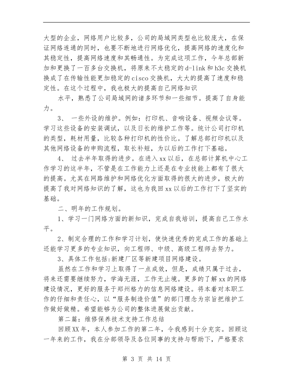 技术支持工作总结_第3页