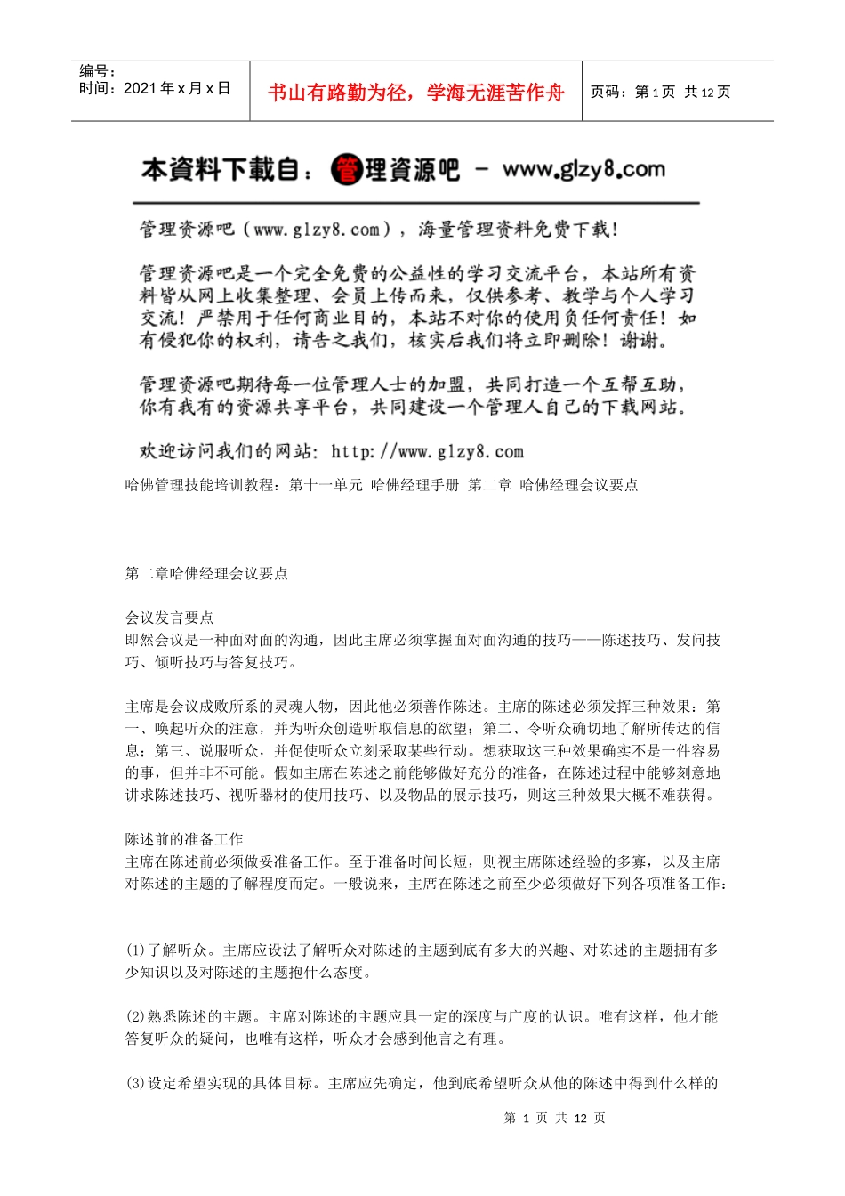 第二章哈佛经理会议要点_第1页