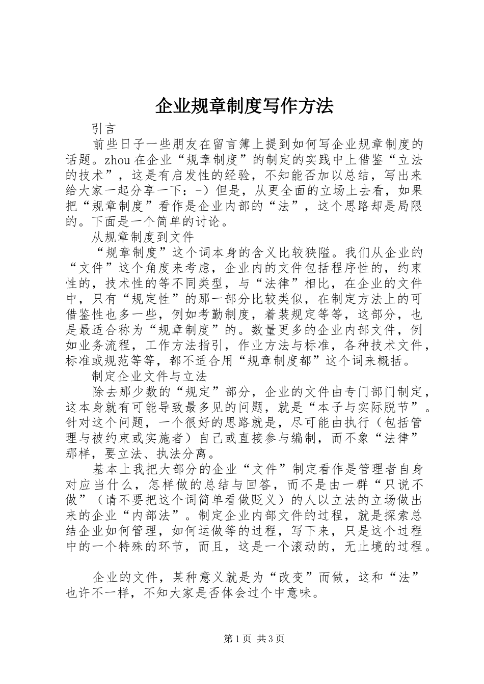 企业规章规章制度写作方法_第1页