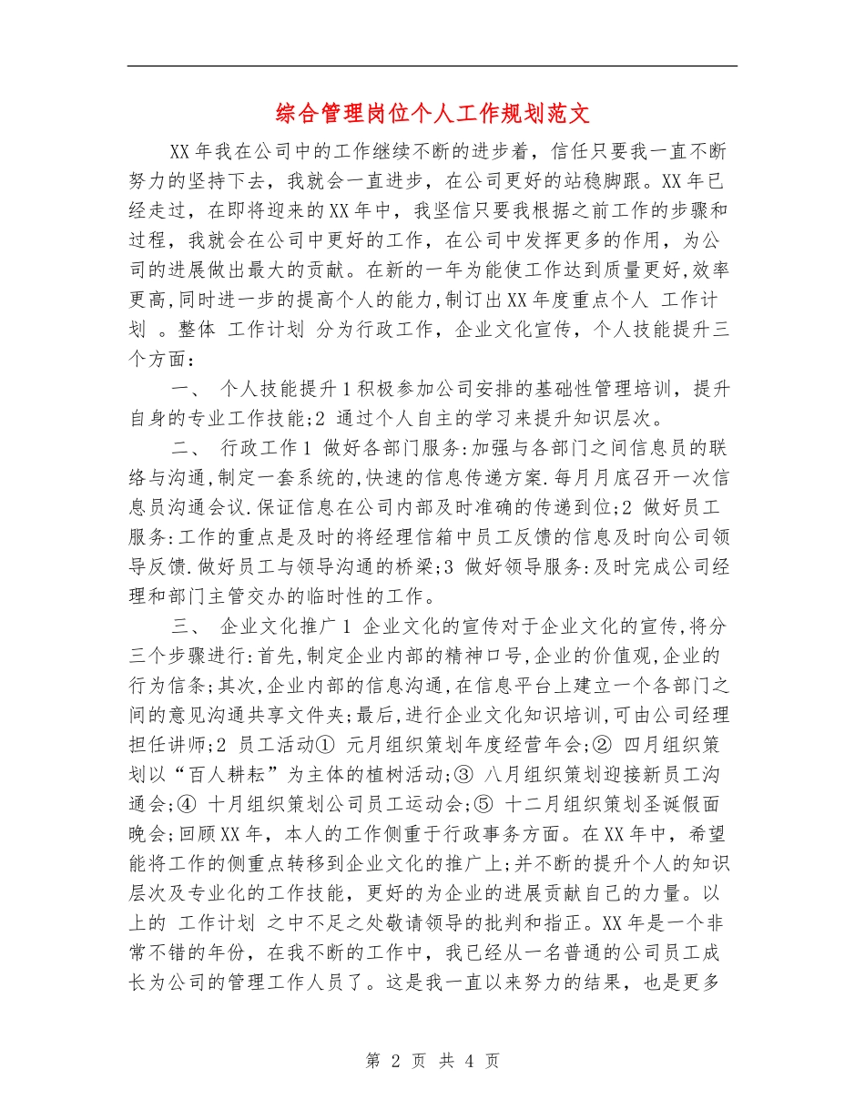 综合管理岗位个人工作规划范文_第2页