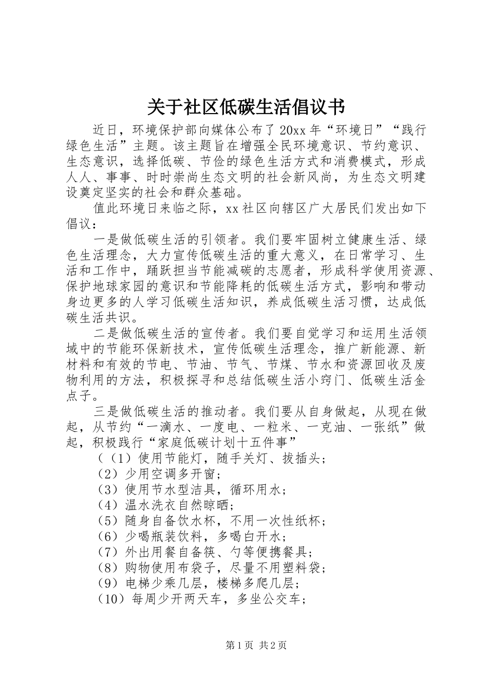 关于社区低碳生活倡议书范文_第1页