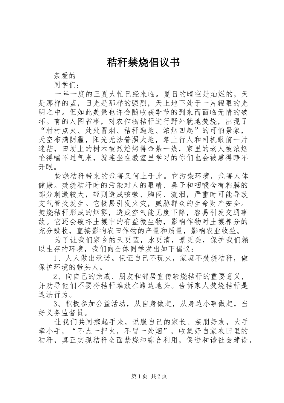 秸秆禁烧倡议书范文_1_第1页