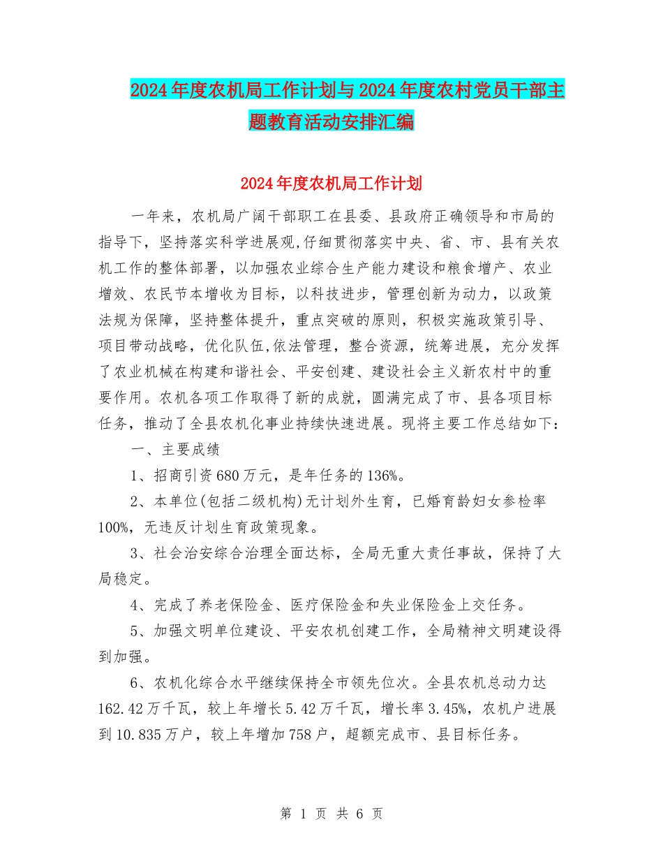 2024年度农机局工作计划与2024年度农村党员干部主题教育活动安排汇编_第1页