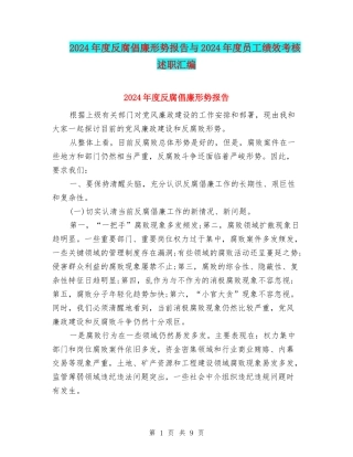 2024年度反腐倡廉形势报告与2024年度员工绩效考核述职汇编
