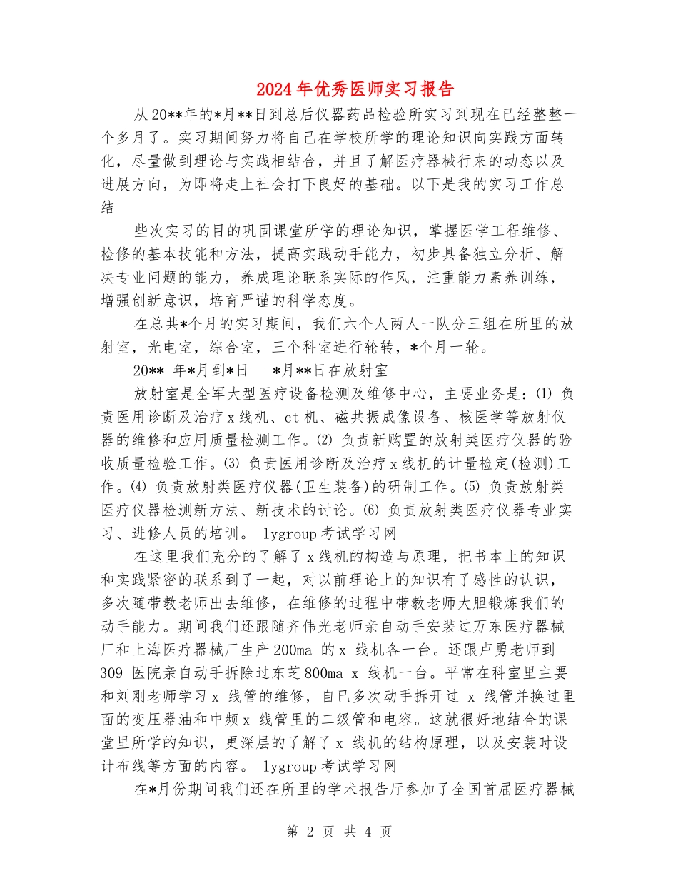 2024年优秀医师实习报告_第2页