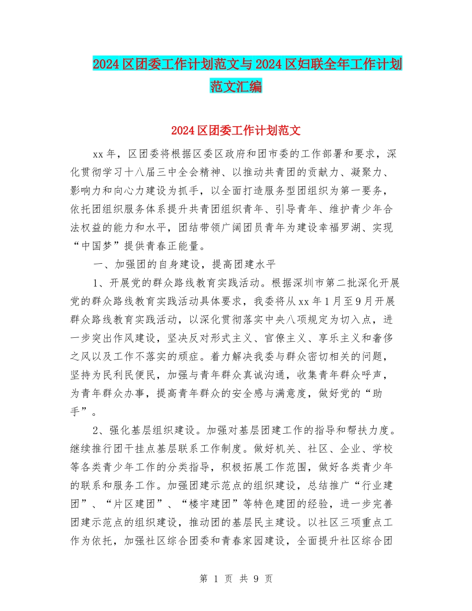 2024区团委工作计划范文与2024区妇联全年工作计划范文汇编.doc_第1页