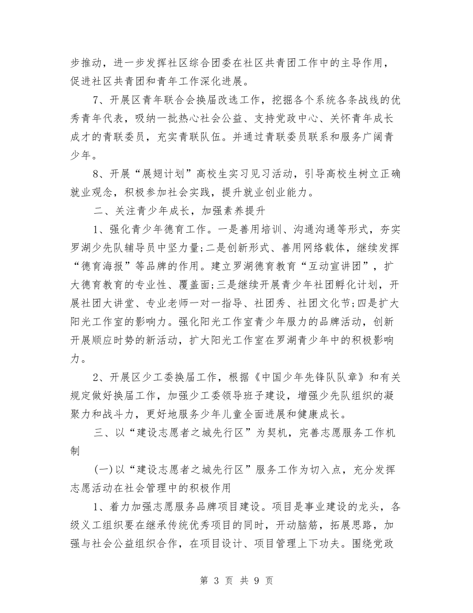 2024区团委工作计划范文与2024区妇联全年工作计划范文汇编.doc_第3页