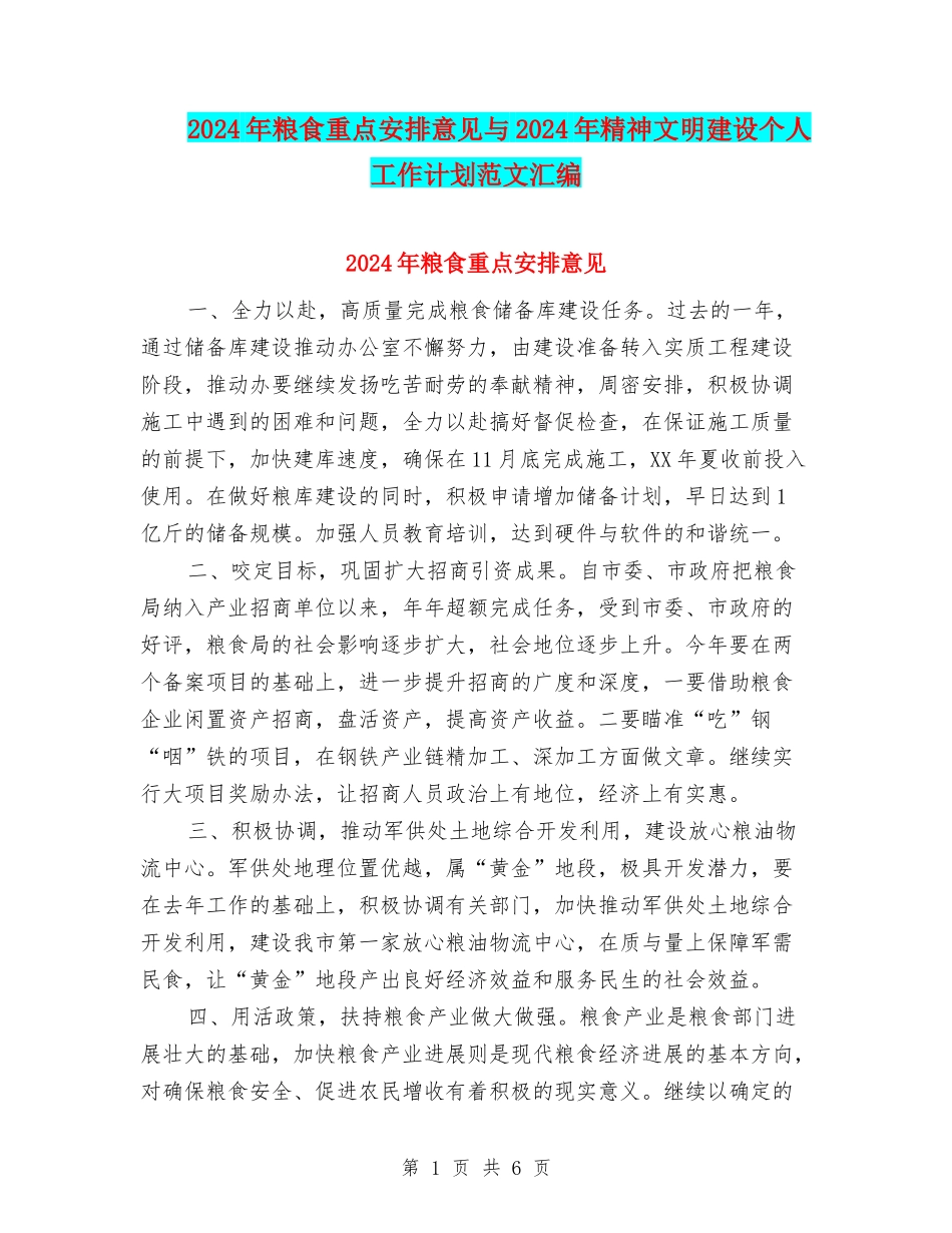 2024年粮食重点安排意见与2024年精神文明建设个人工作计划范文汇编_第1页