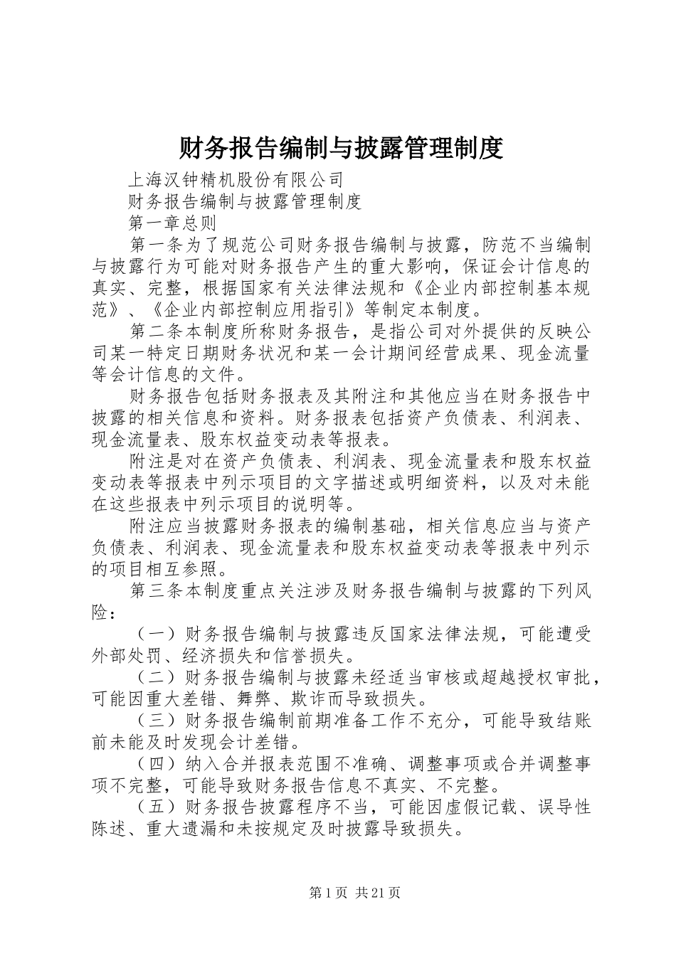 财务报告编制与披露管理规章制度_第1页
