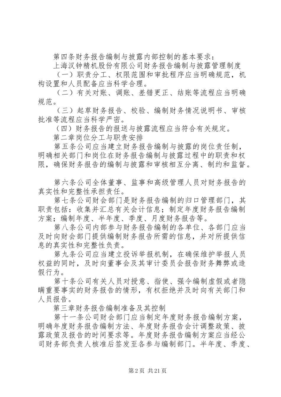 财务报告编制与披露管理规章制度_第2页
