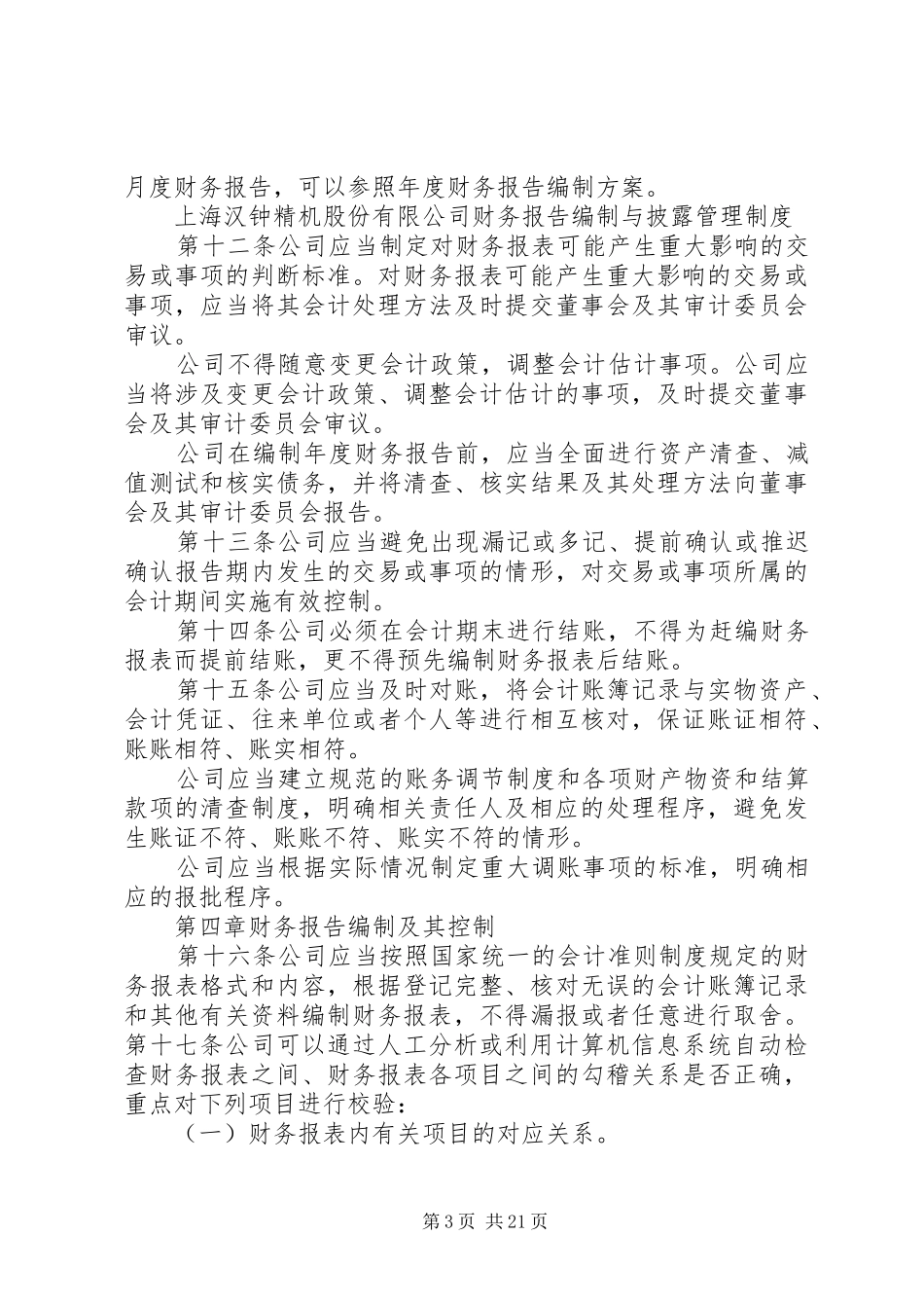 财务报告编制与披露管理规章制度_第3页