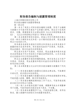 财务报告编制与披露管理规章制度