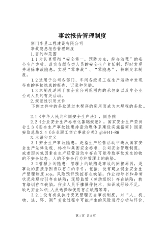 事故报告管理规章制度 