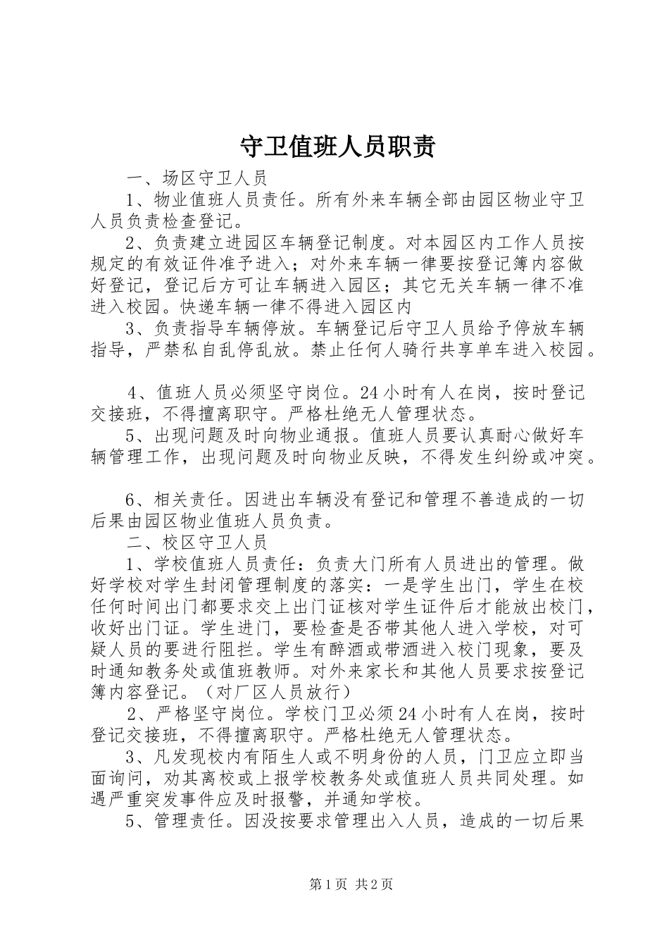 守卫值班人员职责要求_第1页