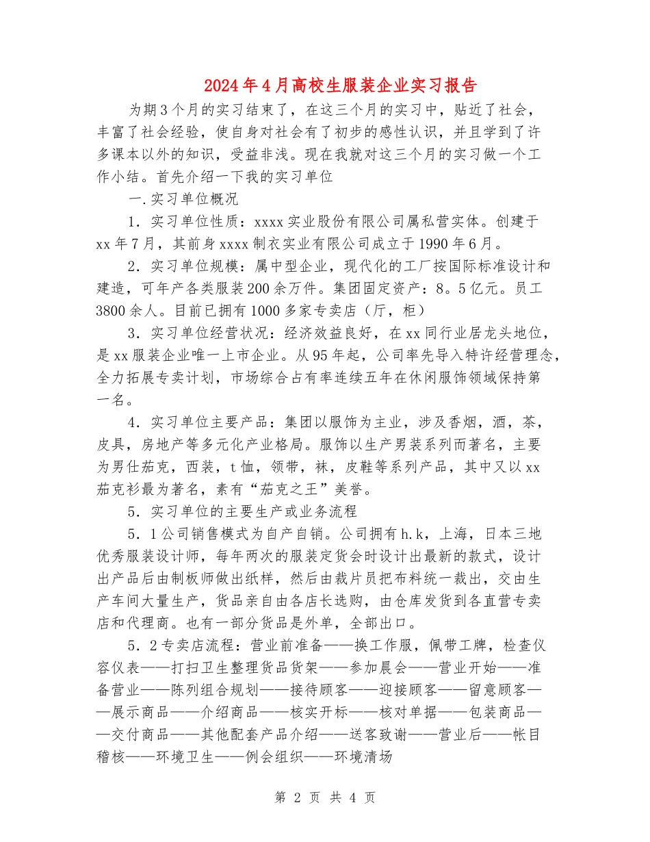 2024年4月大学生服装企业实习报告_第2页