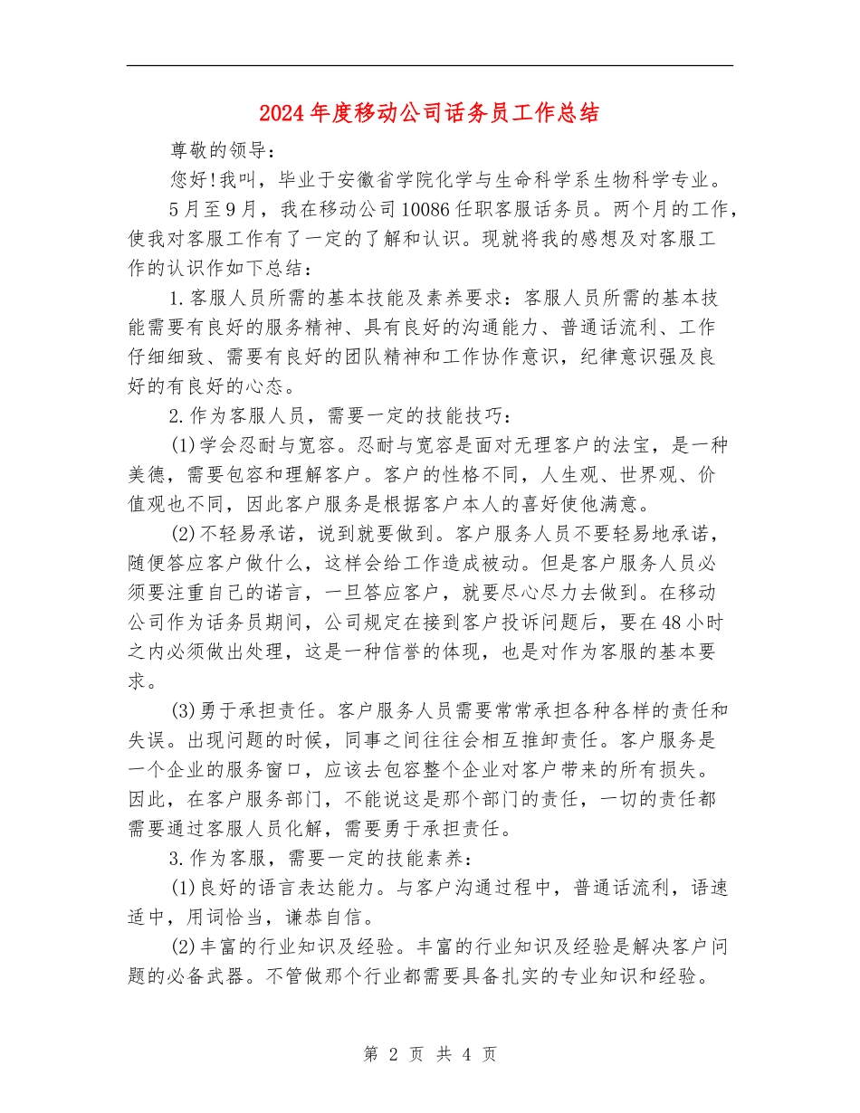 2024年度移动公司话务员工作总结_第2页