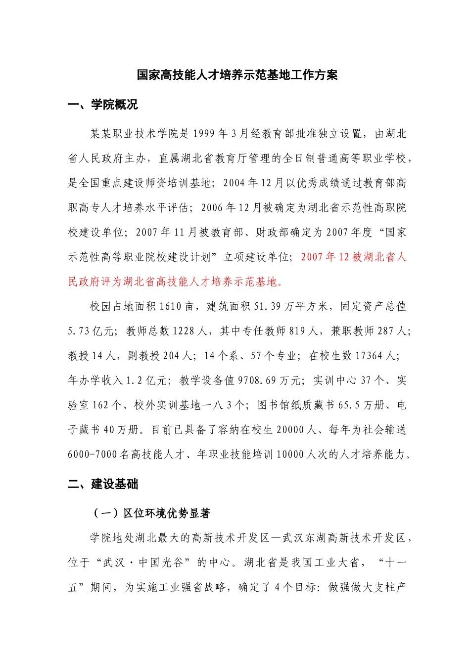 职业技术学院国家高技能人才培养示范基地建设方案_第3页