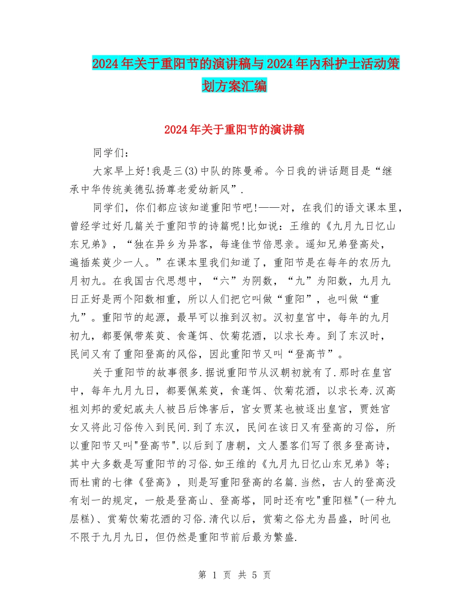 2024年关于重阳节的演讲稿与2024年内科护士活动策划方案汇编_第1页