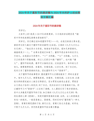 2024年关于重阳节的演讲稿与2024年内科护士活动策划方案汇编