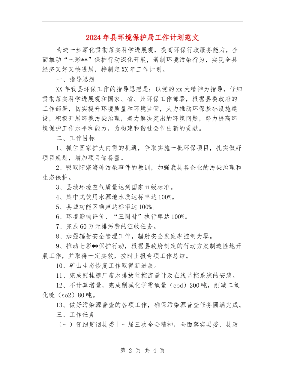 2024年县环境保护局工作计划范文_第2页