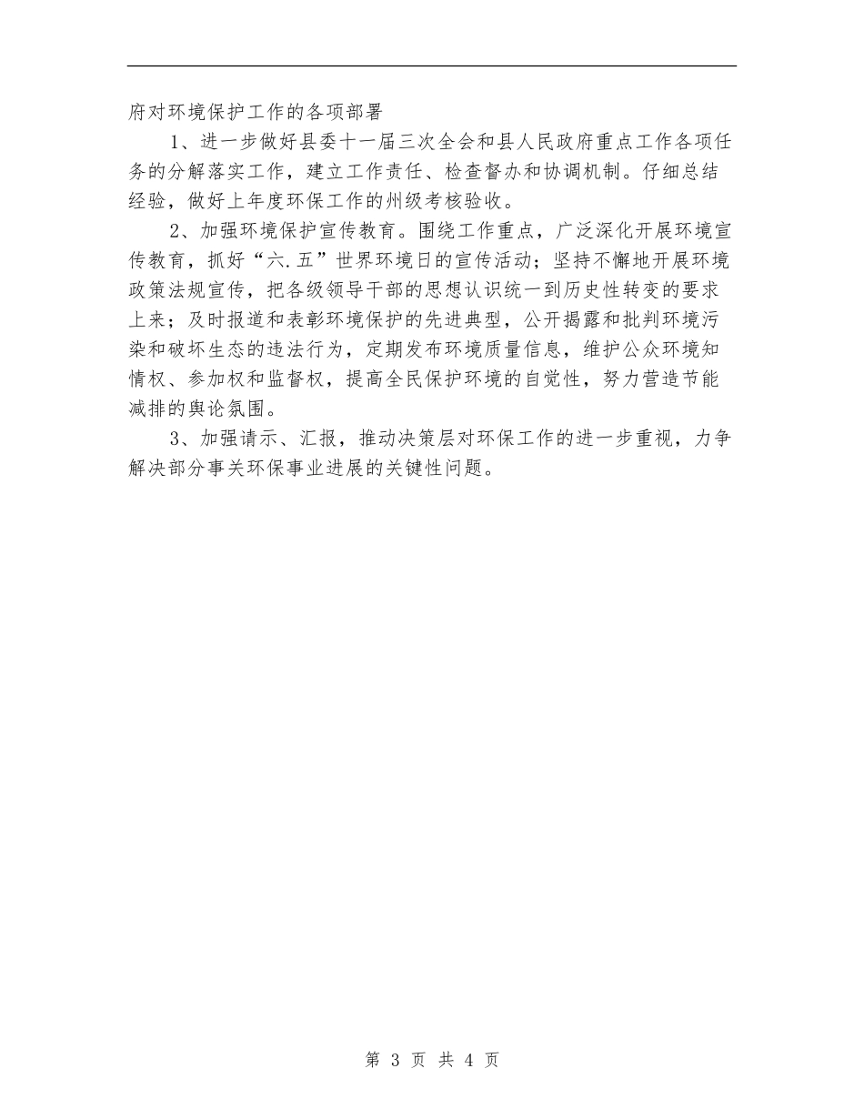 2024年县环境保护局工作计划范文_第3页