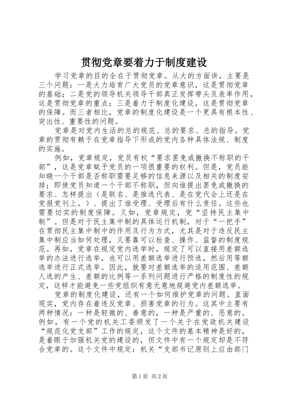 贯彻党章要着力于规章制度建设_第1页