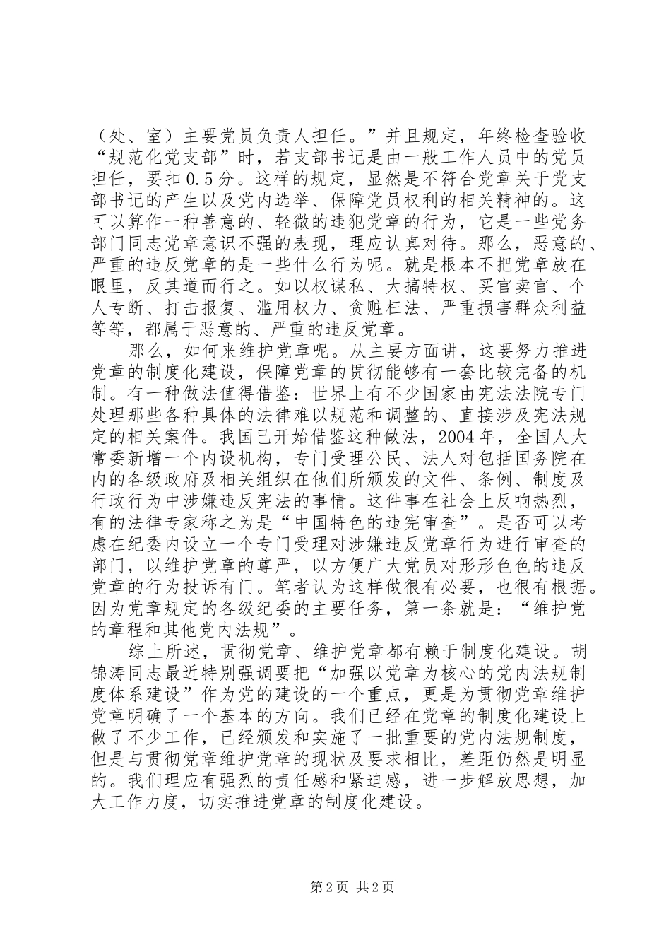 贯彻党章要着力于规章制度建设_第2页