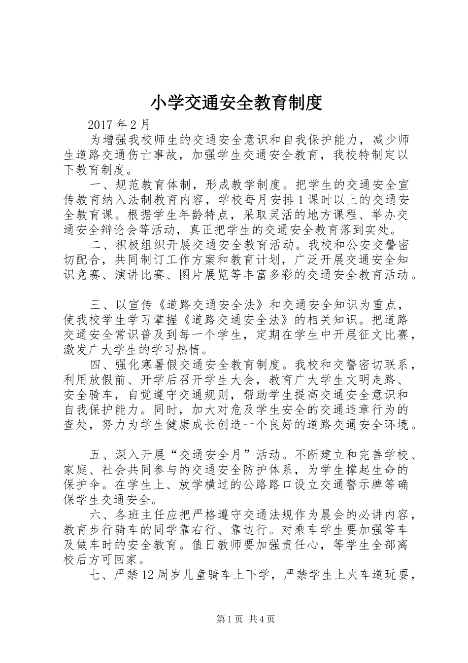 小学交通安全教育规章制度_第1页