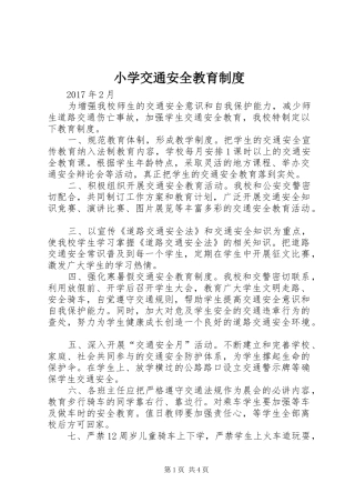 小学交通安全教育规章制度