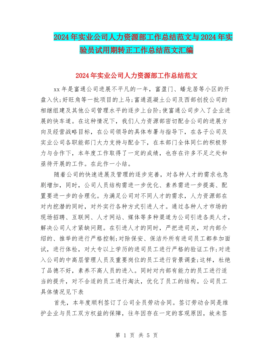2024年实业公司人力资源部工作总结范文与2024年实验员试用期转正工作总结范文汇编_第1页
