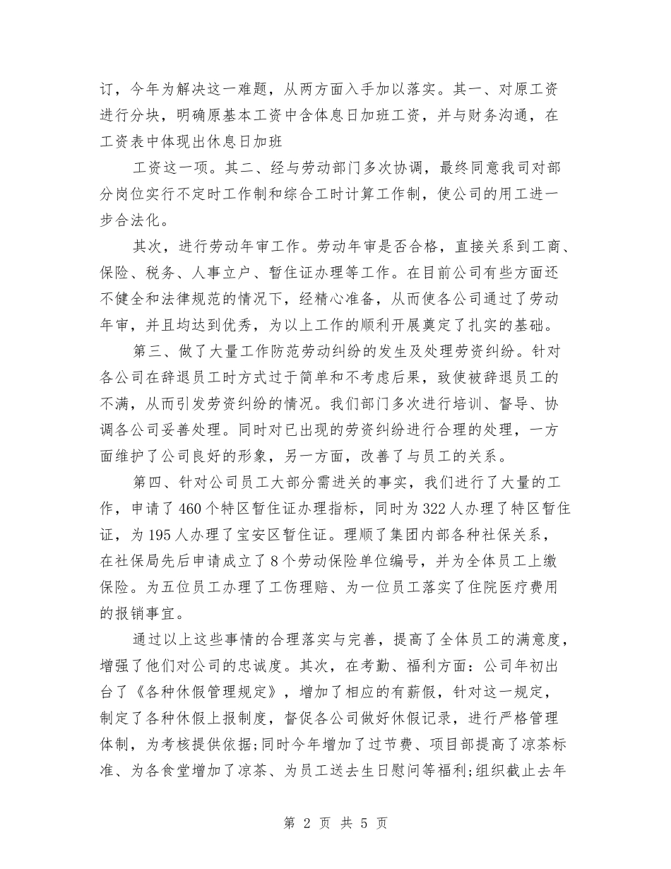 2024年实业公司人力资源部工作总结范文与2024年实验员试用期转正工作总结范文汇编_第2页