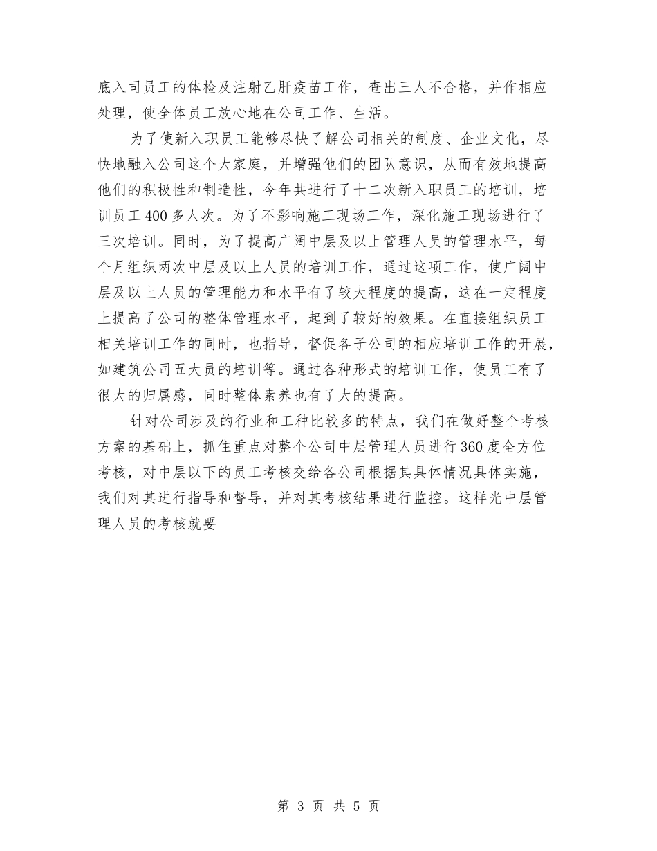 2024年实业公司人力资源部工作总结范文与2024年实验员试用期转正工作总结范文汇编_第3页