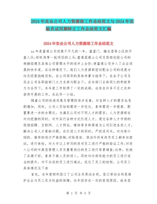 2024年实业公司人力资源部工作总结范文与2024年实验员试用期转正工作总结范文汇编