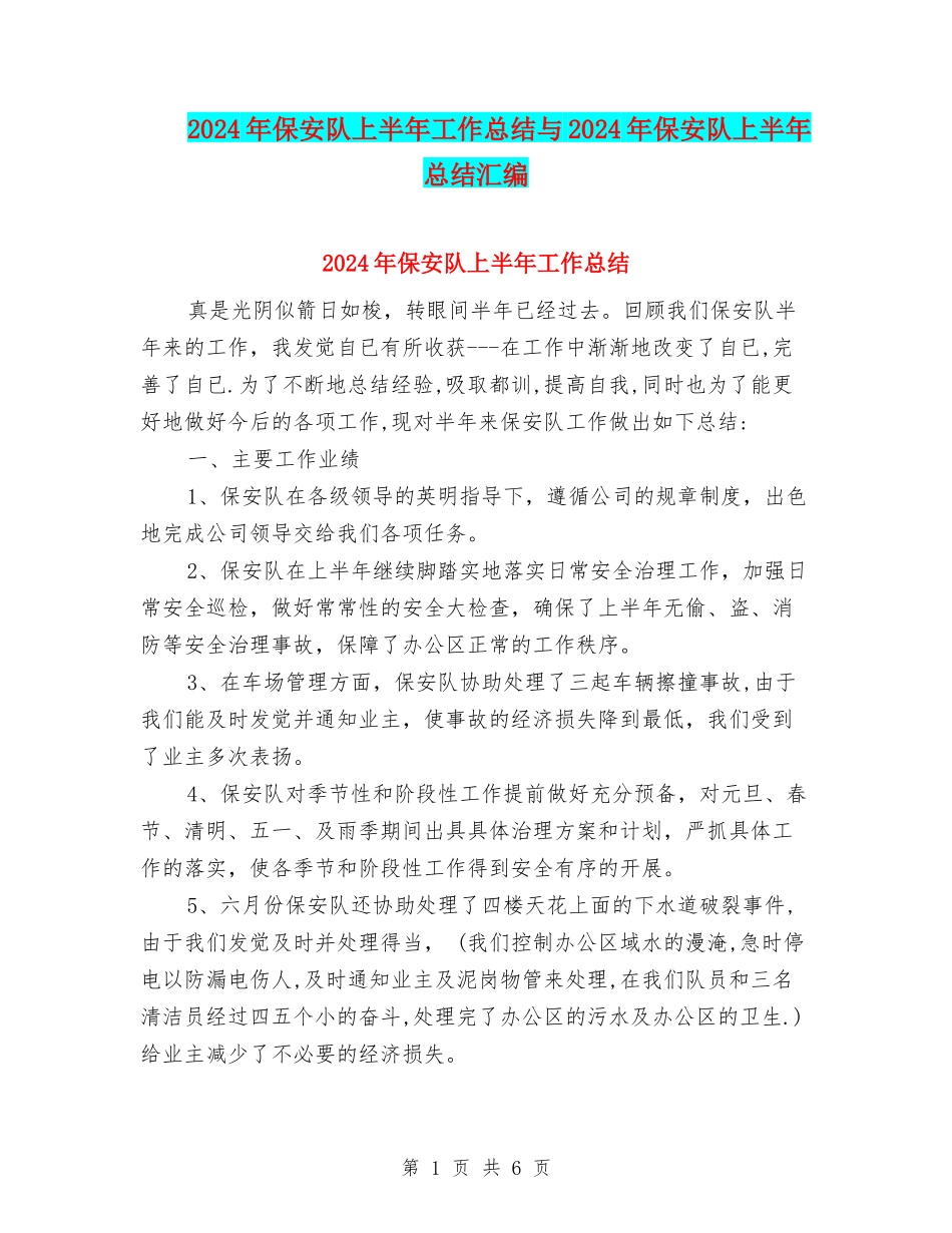 2024年保安队上半年工作总结与2024年保安队上半年总结汇编_第1页