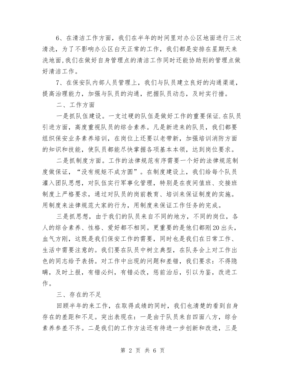 2024年保安队上半年工作总结与2024年保安队上半年总结汇编_第2页