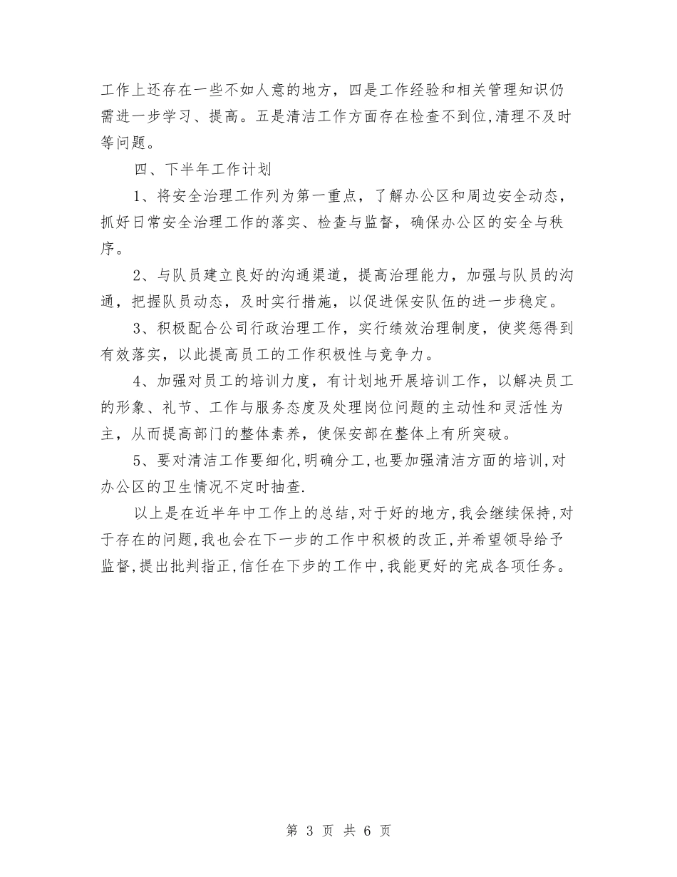 2024年保安队上半年工作总结与2024年保安队上半年总结汇编_第3页