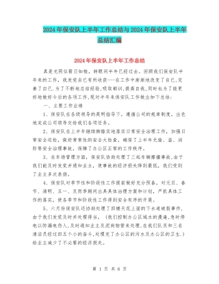 2024年保安队上半年工作总结与2024年保安队上半年总结汇编