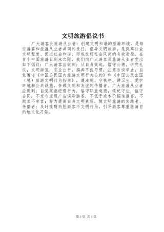 文明旅游倡议书范文
