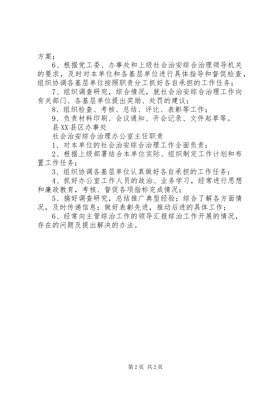 社会治安综合治理各项规章规章制度  (2)_第2页