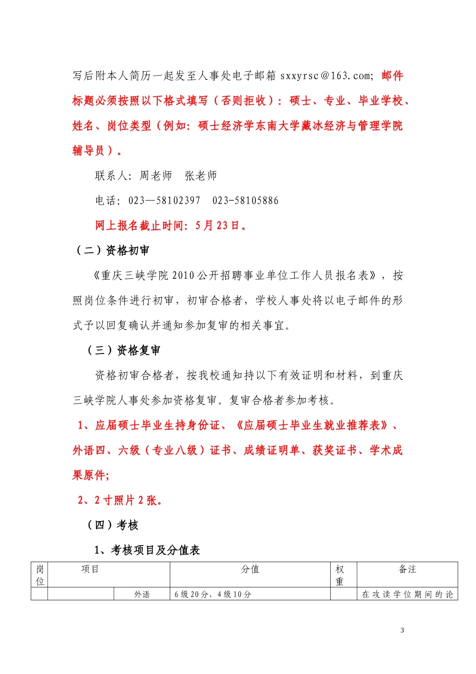 重庆三峡学院XXXX年度公开招考辅导员和行政管理人员_第3页