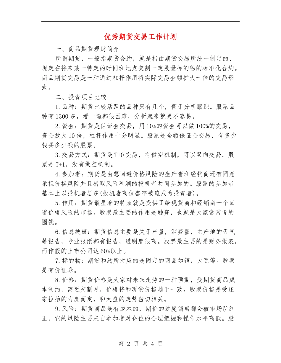 优秀期货交易工作计划_第2页