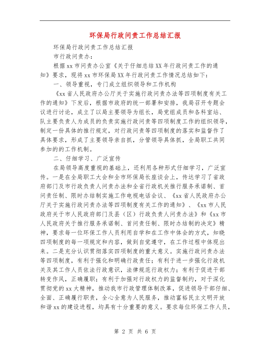 环保局行政问责工作总结汇报_第2页